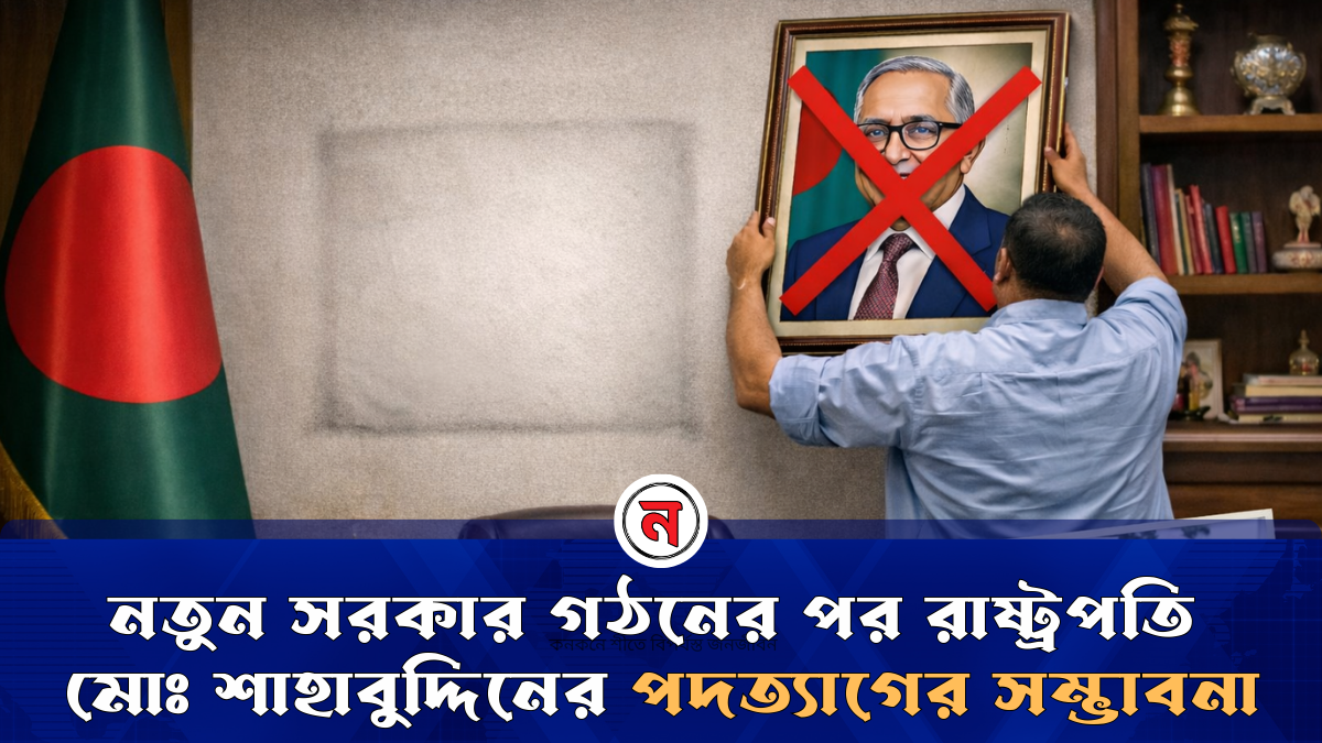 নতুন সরকার গঠনের পর রাষ্ট্রপতি মোঃ শাহাবুদ্দিনের পদত্যাগের সম্ভাবনা
